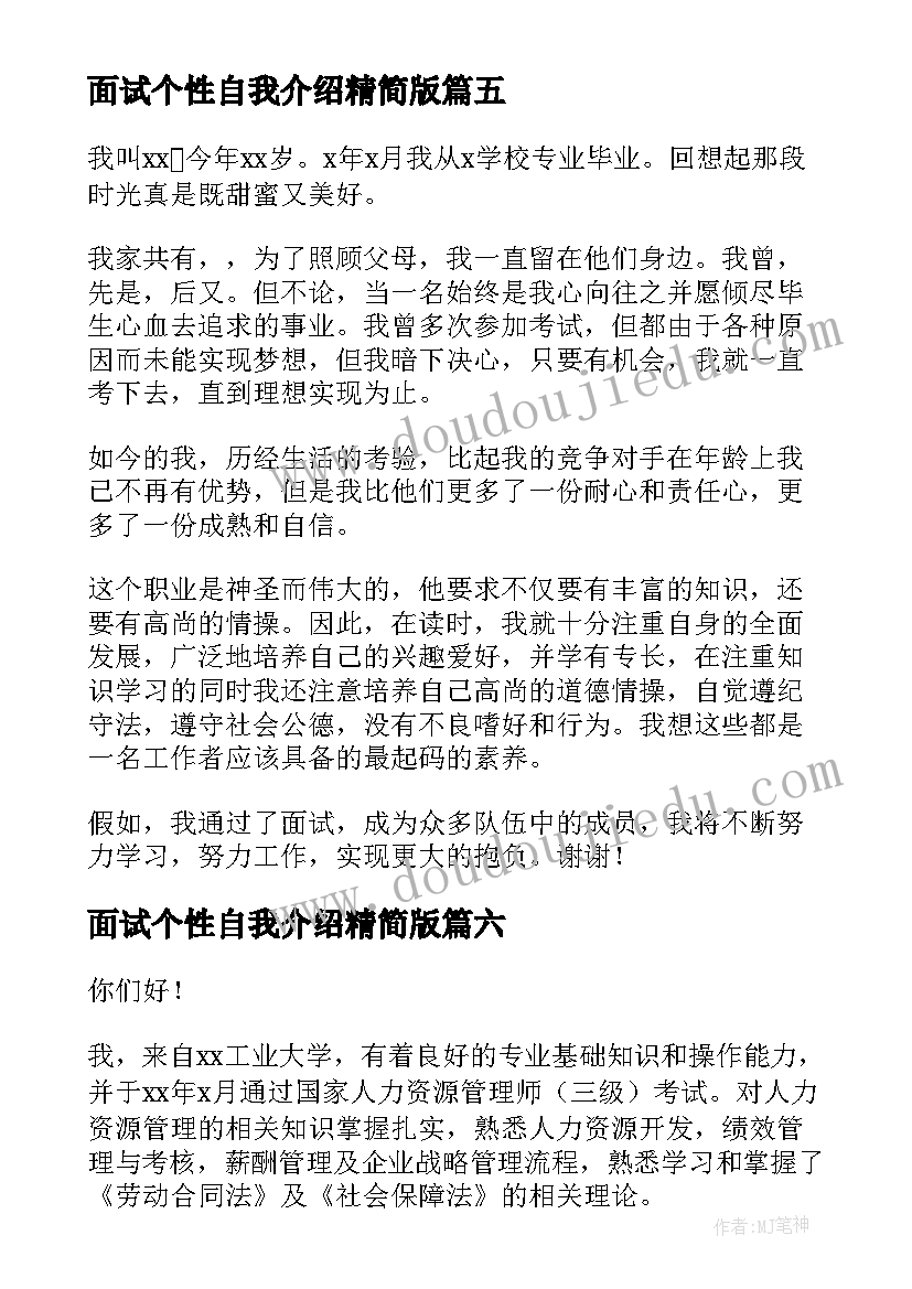 面试个性自我介绍精简版(大全19篇)