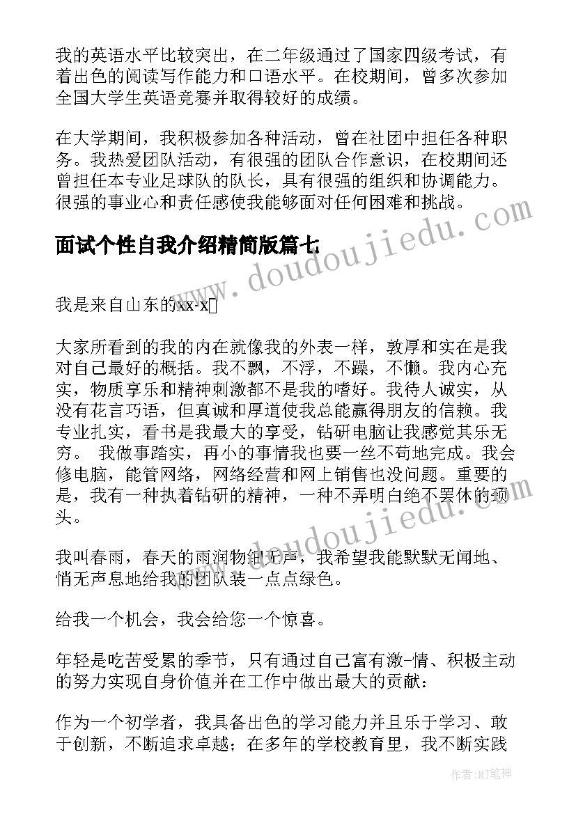 面试个性自我介绍精简版(大全19篇)