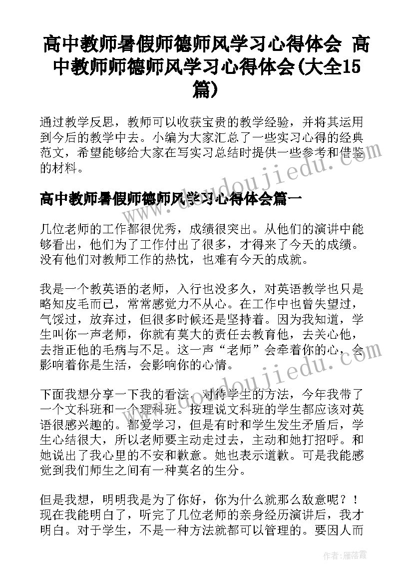 高中教师暑假师德师风学习心得体会 高中教师师德师风学习心得体会(大全15篇)