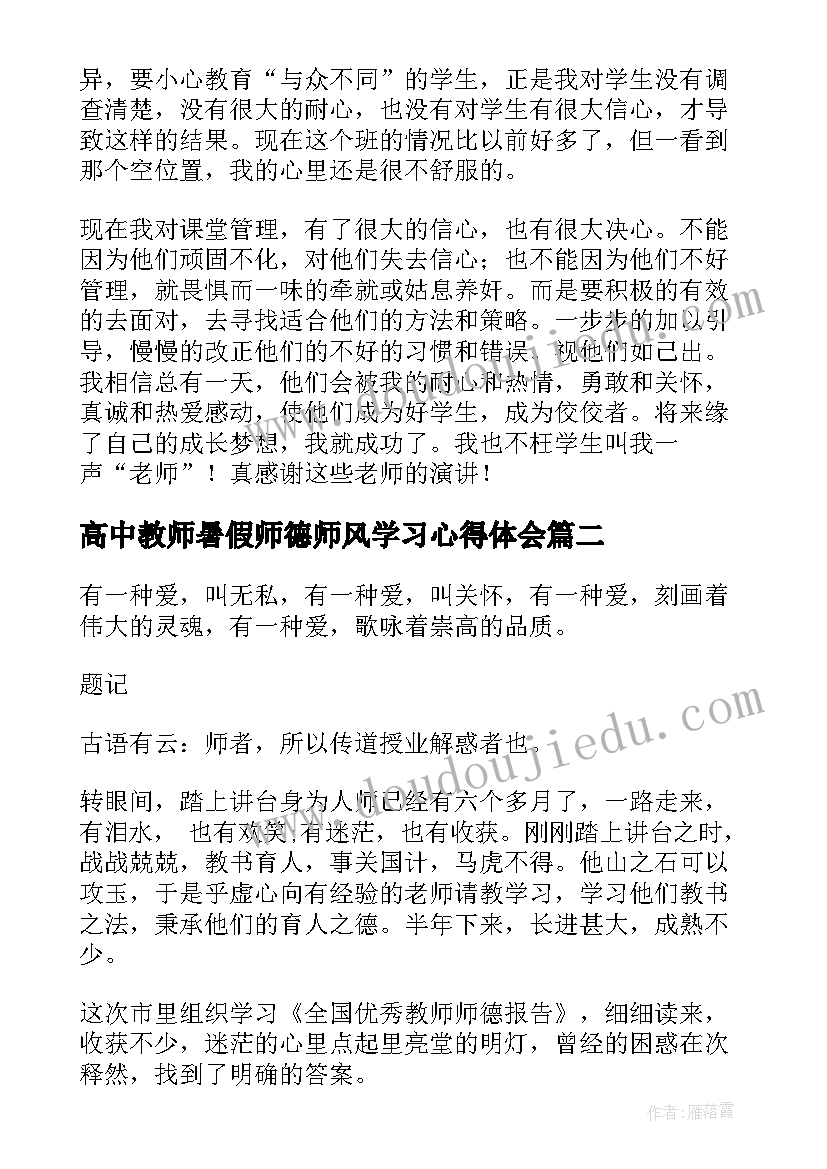 高中教师暑假师德师风学习心得体会 高中教师师德师风学习心得体会(大全15篇)