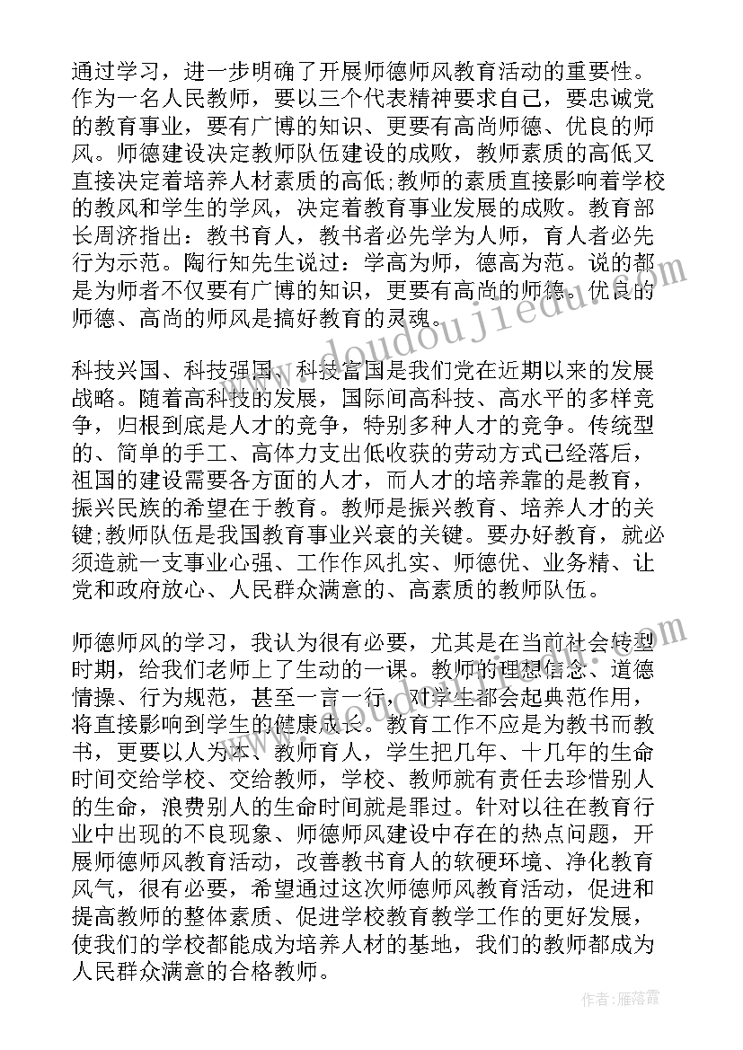 高中教师暑假师德师风学习心得体会 高中教师师德师风学习心得体会(大全15篇)