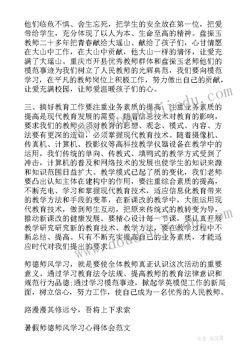 高中教师暑假师德师风学习心得体会 高中教师师德师风学习心得体会(大全15篇)