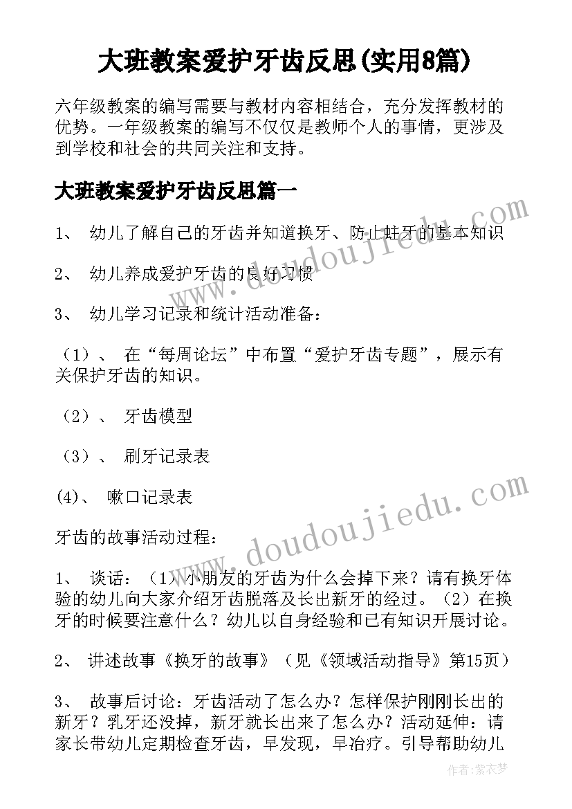 大班教案爱护牙齿反思(实用8篇)