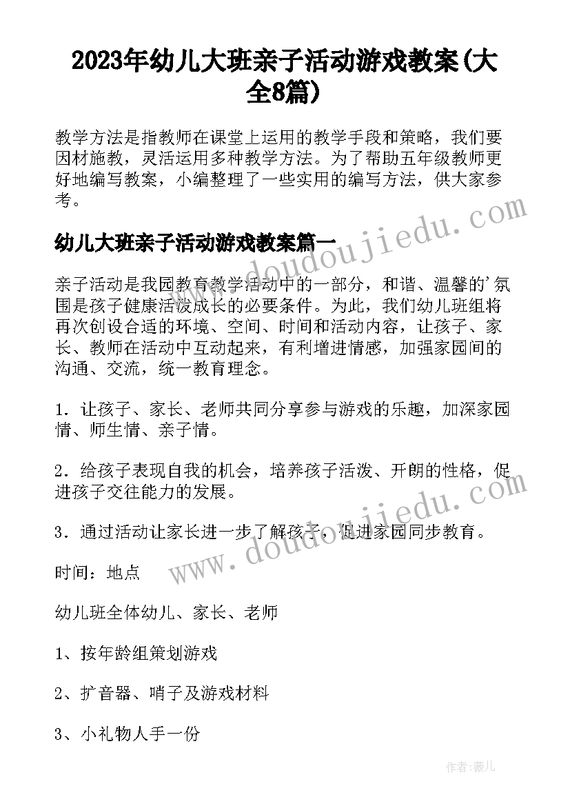 2023年幼儿大班亲子活动游戏教案(大全8篇)