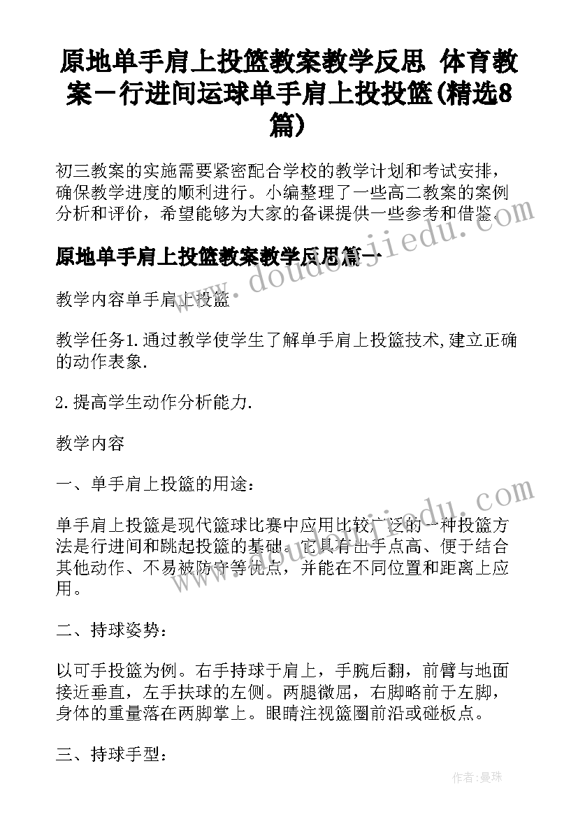 原地单手肩上投篮教案教学反思 体育教案－行进间运球单手肩上投投篮(精选8篇)