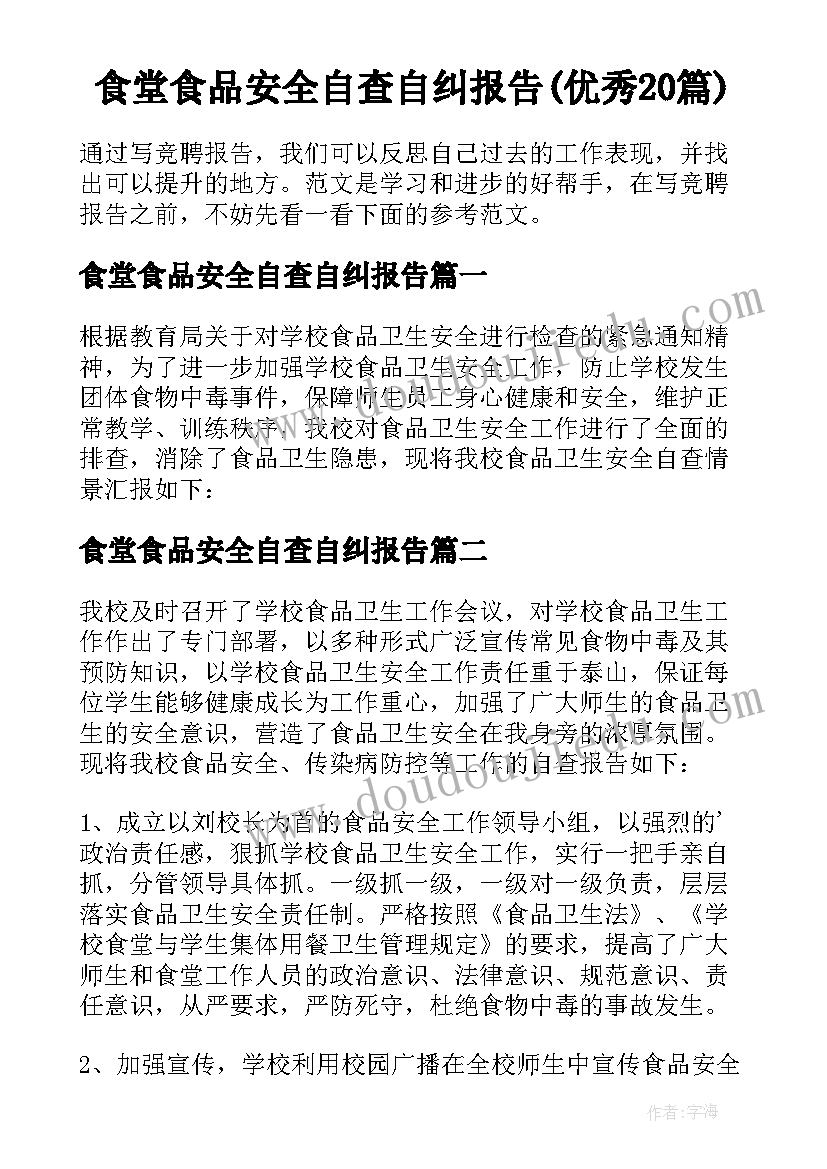 食堂食品安全自查自纠报告(优秀20篇)