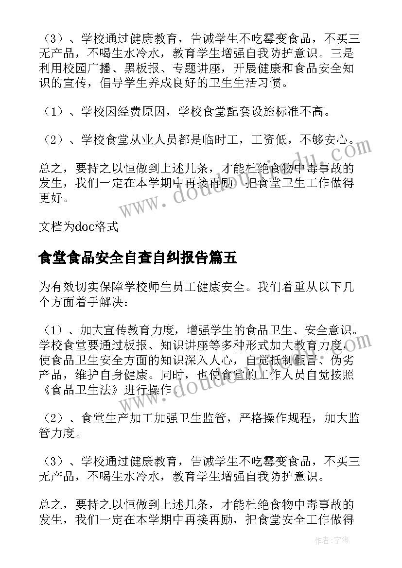 食堂食品安全自查自纠报告(优秀20篇)