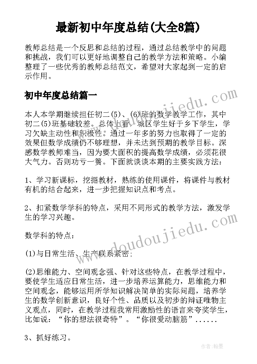 最新初中年度总结(大全8篇)