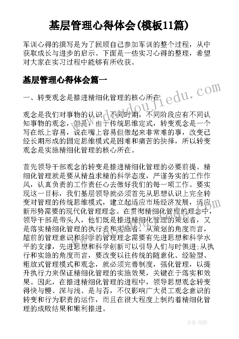 基层管理心得体会(模板11篇)