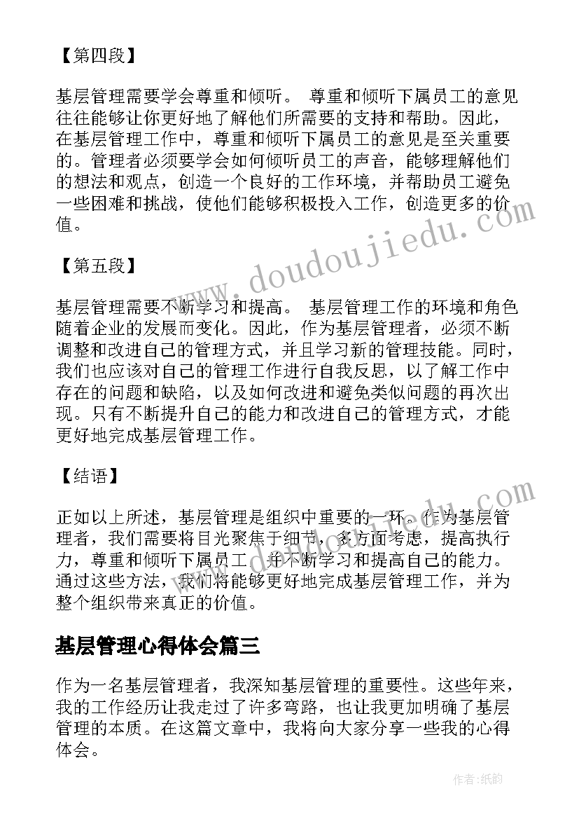 基层管理心得体会(模板11篇)