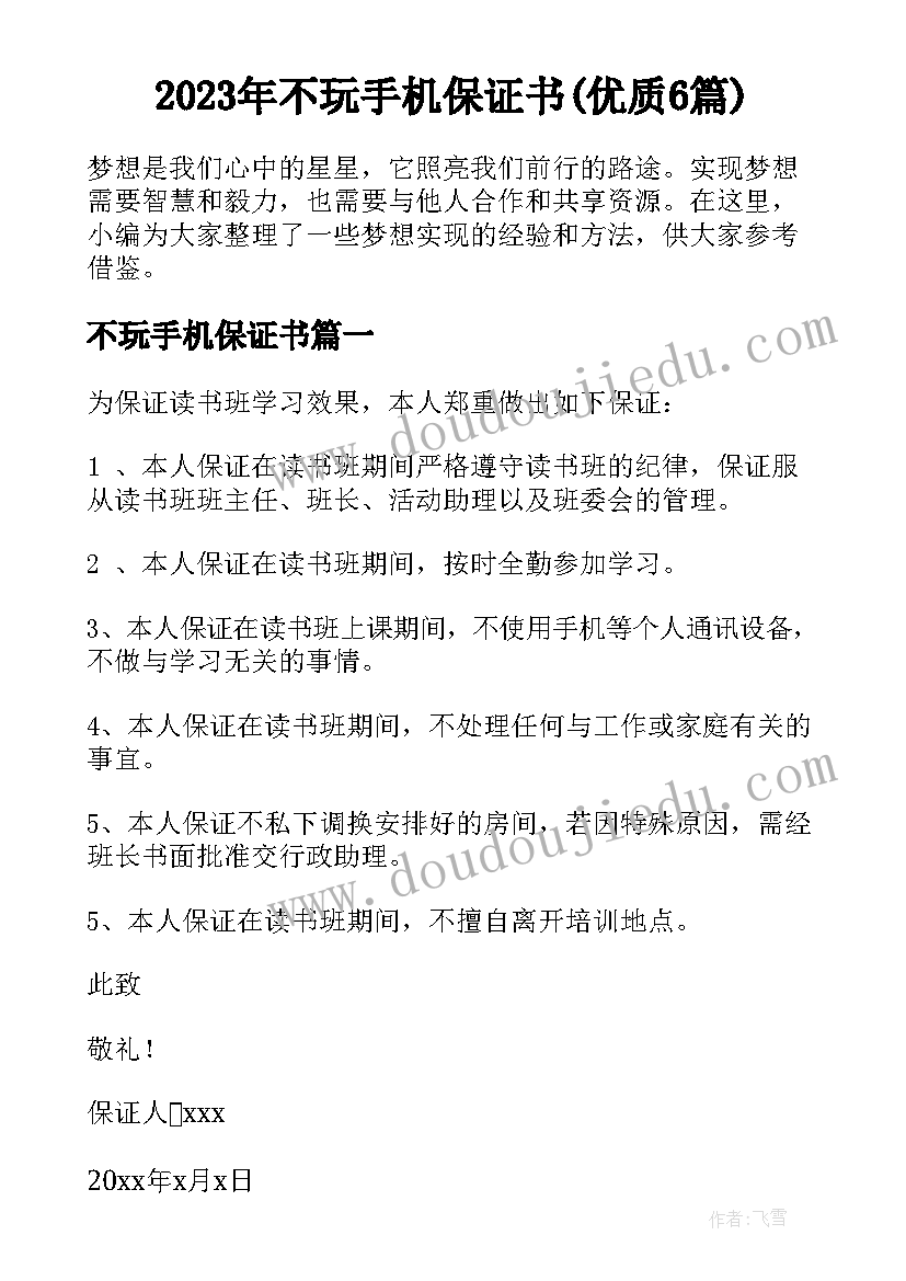 2023年不玩手机保证书(优质6篇)