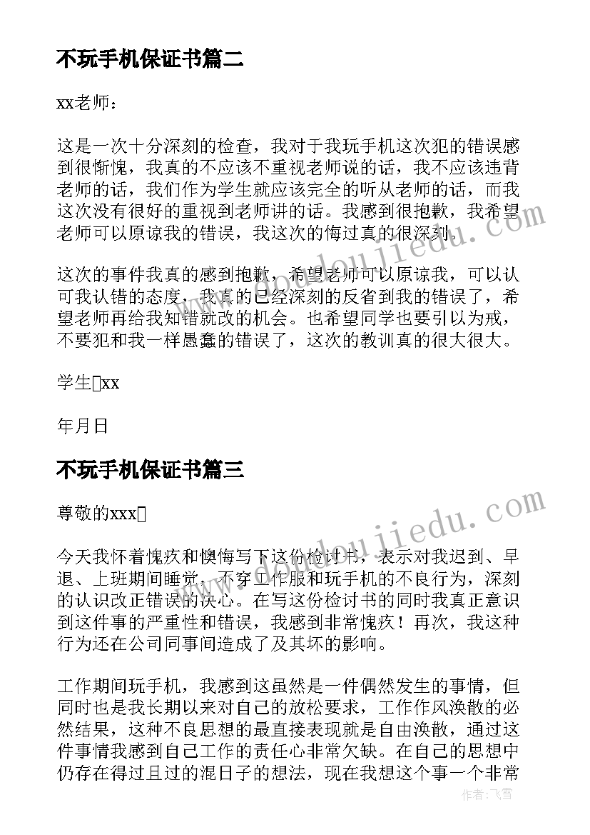 2023年不玩手机保证书(优质6篇)