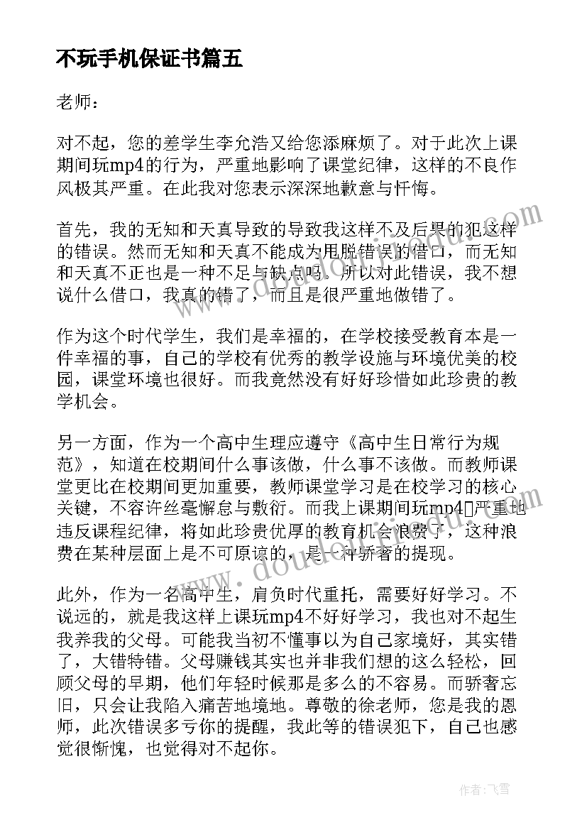 2023年不玩手机保证书(优质6篇)