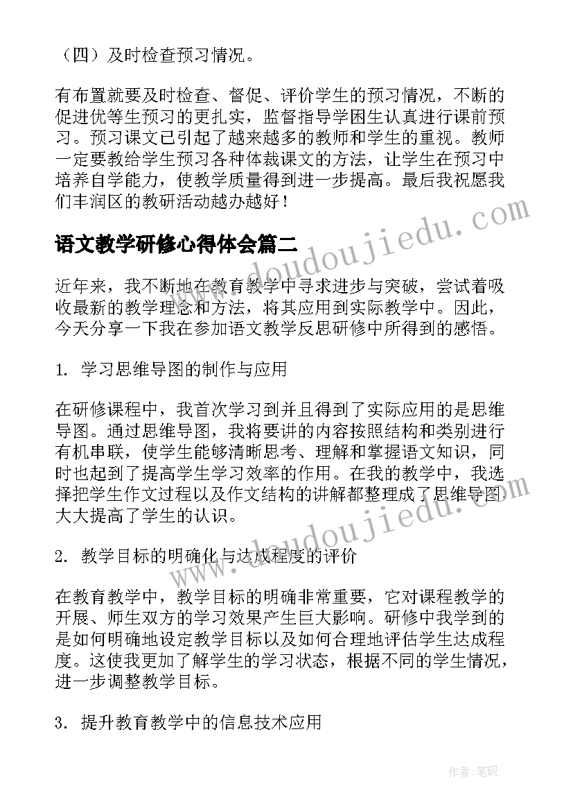 最新语文教学研修心得体会(通用8篇)