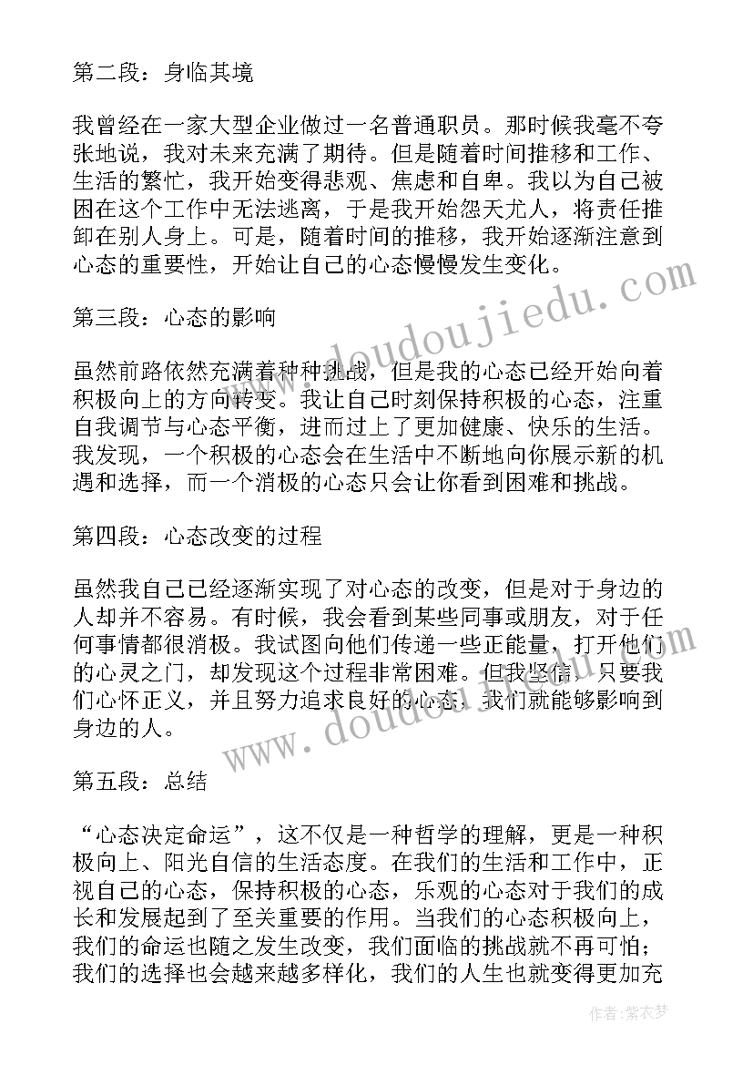 最新心态决定命运 心态决定命运章心得体会(模板13篇)