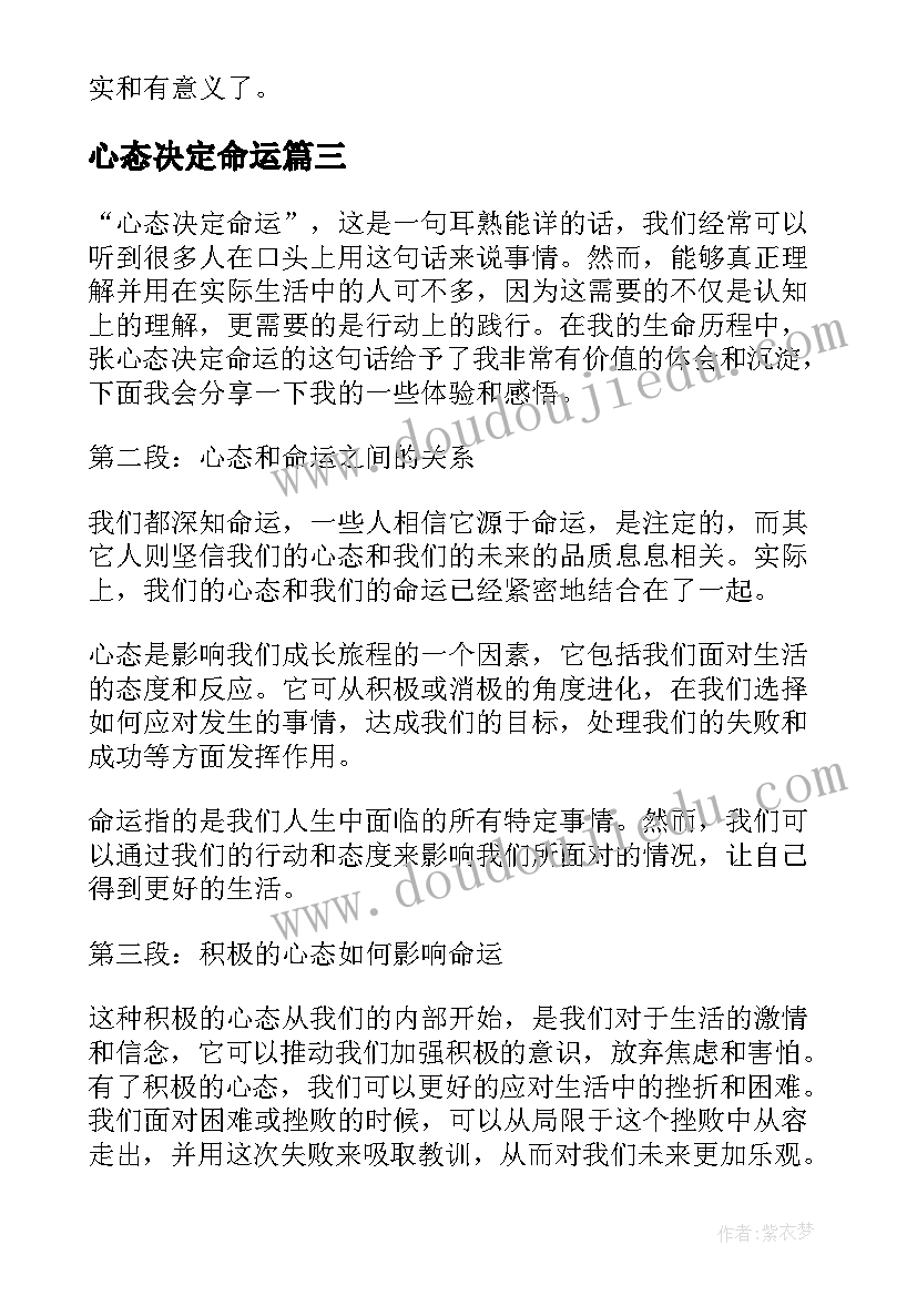 最新心态决定命运 心态决定命运章心得体会(模板13篇)