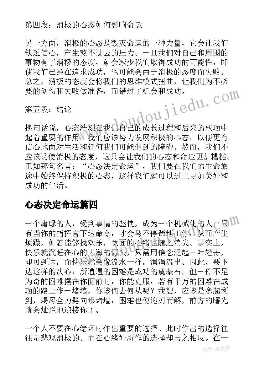 最新心态决定命运 心态决定命运章心得体会(模板13篇)