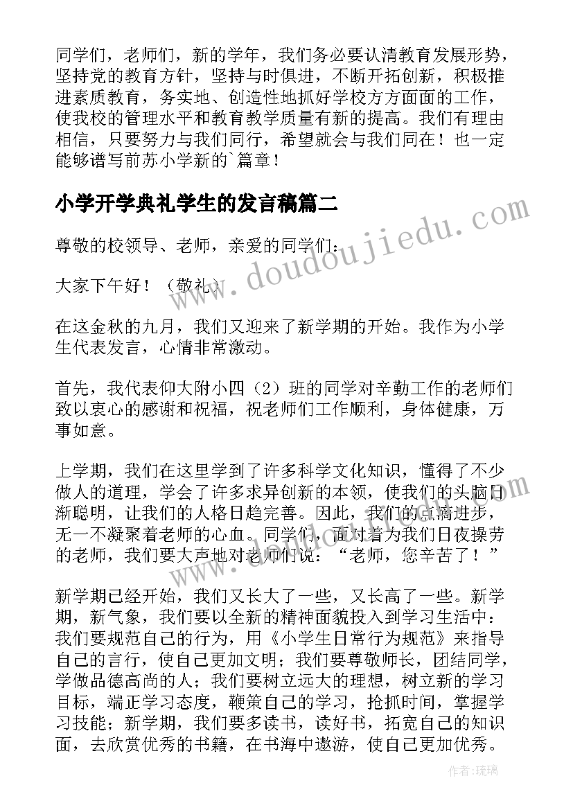 最新小学开学典礼学生的发言稿 小学生开学典礼发言稿(汇总15篇)