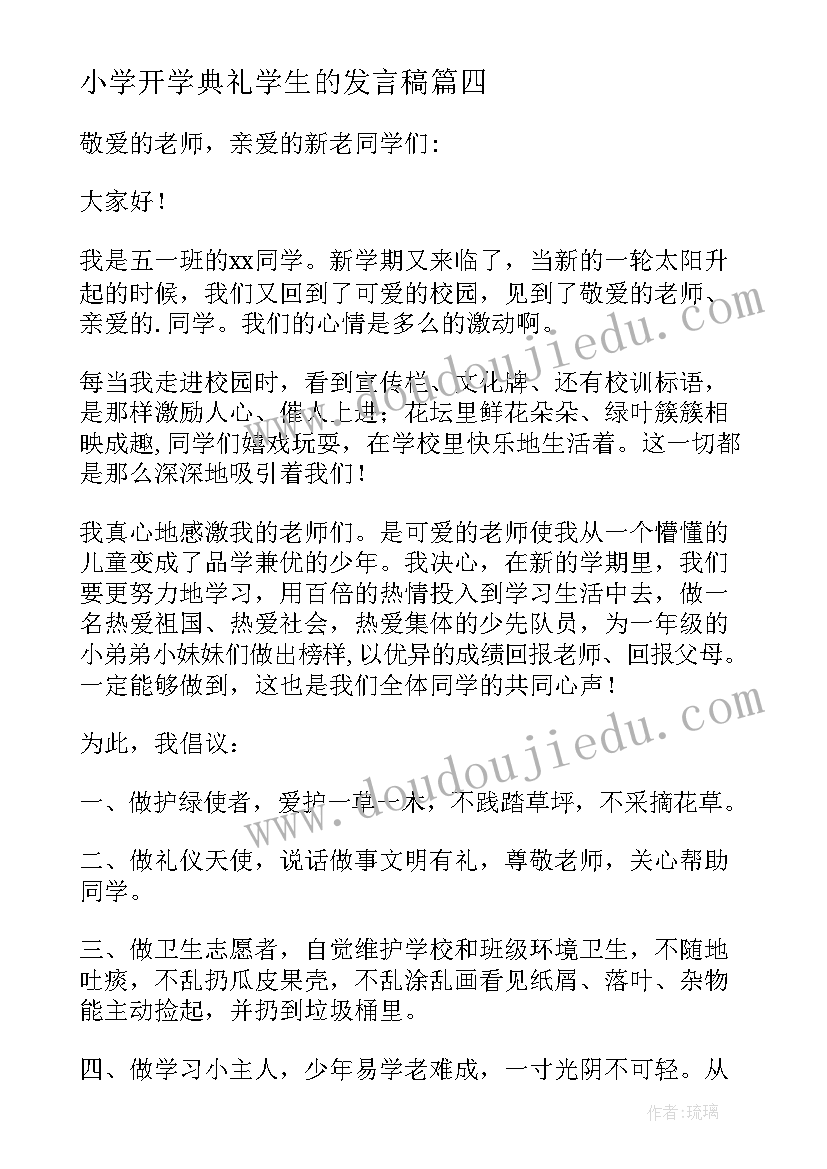 最新小学开学典礼学生的发言稿 小学生开学典礼发言稿(汇总15篇)