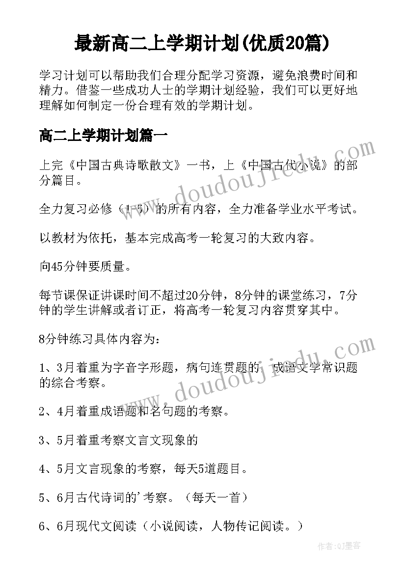 最新高二上学期计划(优质20篇)