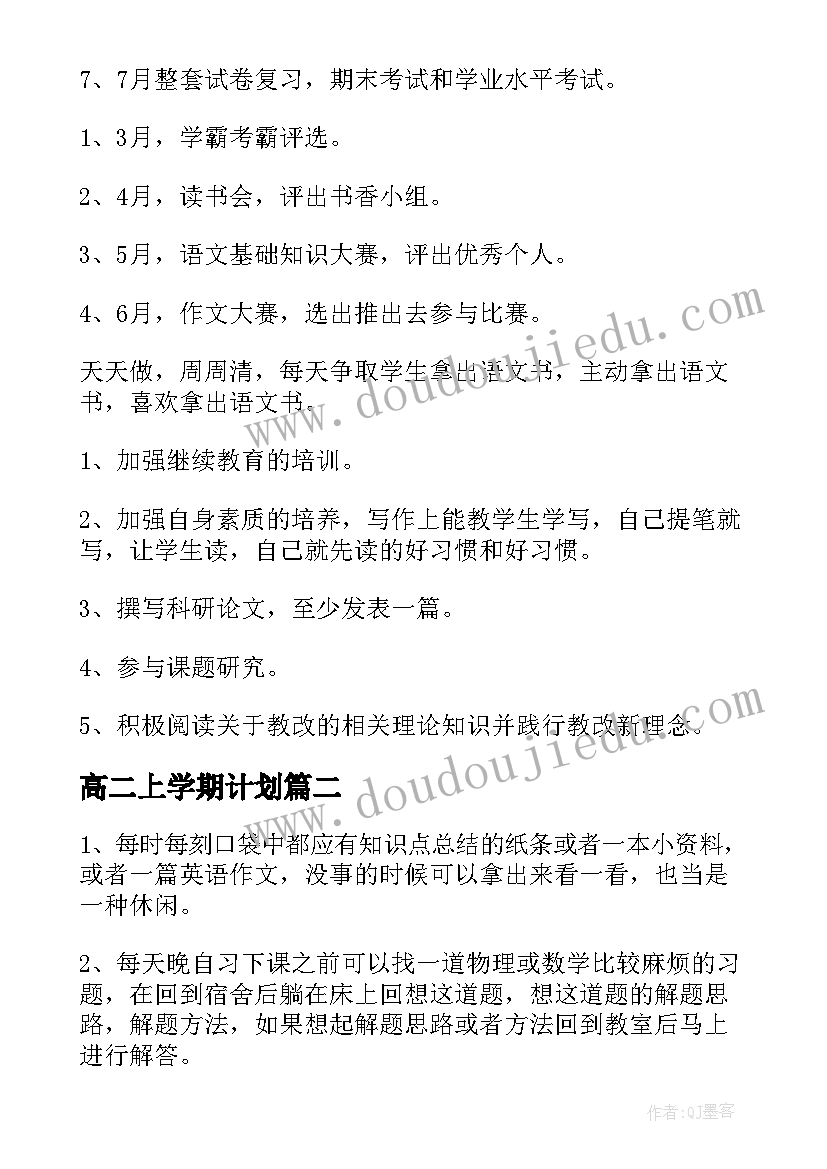 最新高二上学期计划(优质20篇)