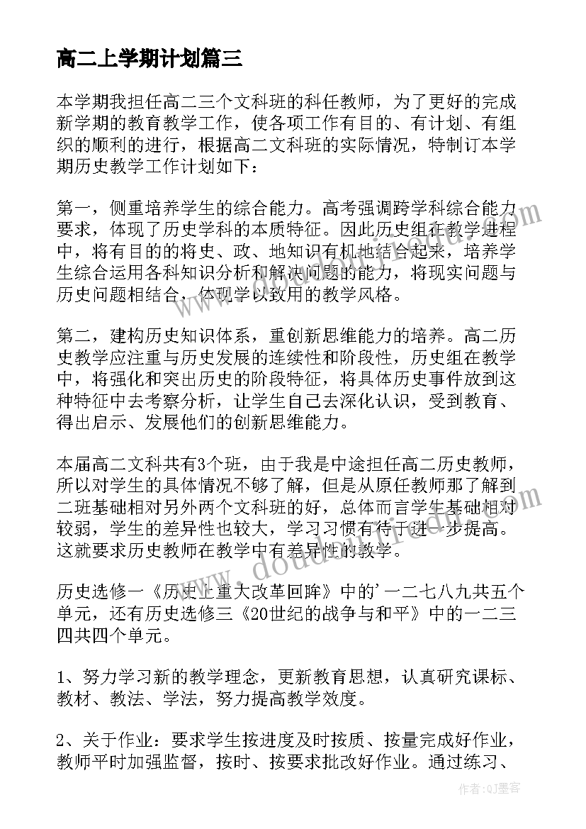 最新高二上学期计划(优质20篇)