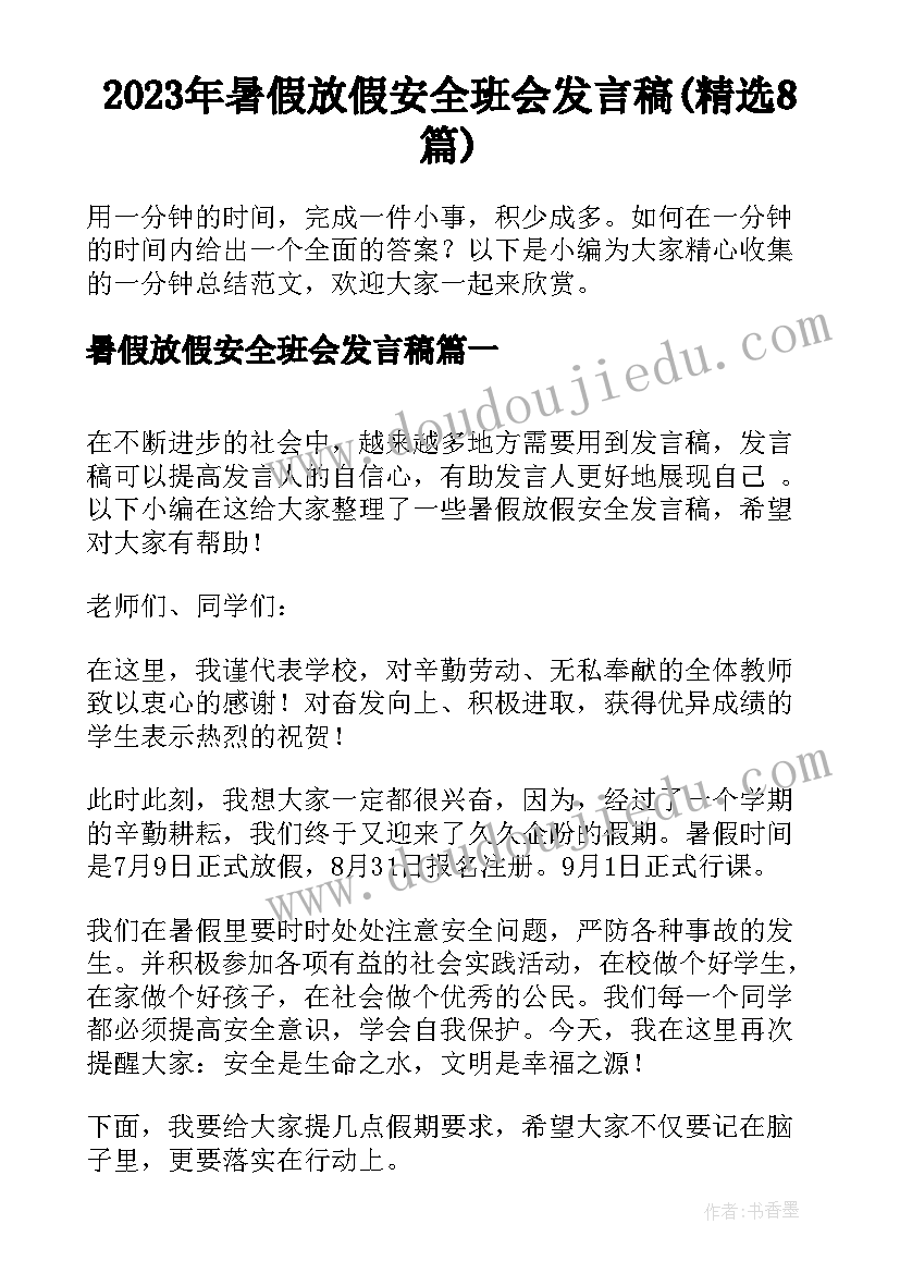 2023年暑假放假安全班会发言稿(精选8篇)