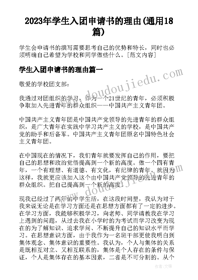 2023年学生入团申请书的理由(通用18篇)