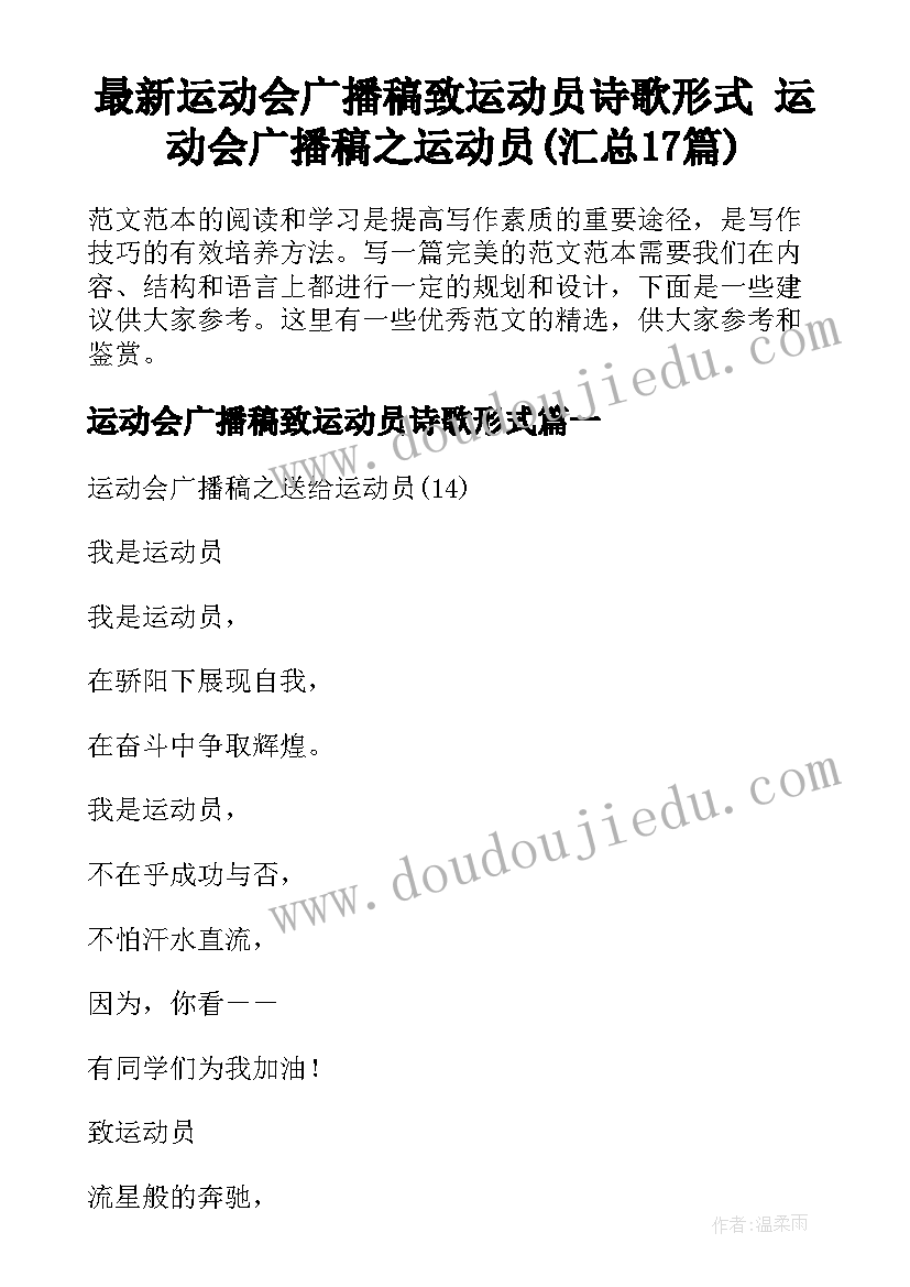 最新运动会广播稿致运动员诗歌形式 运动会广播稿之运动员(汇总17篇)