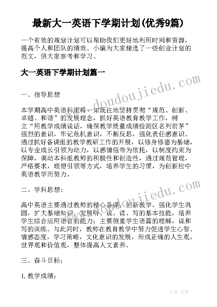 最新大一英语下学期计划(优秀9篇)