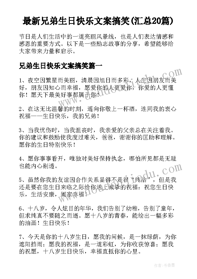 最新兄弟生日快乐文案搞笑(汇总20篇)