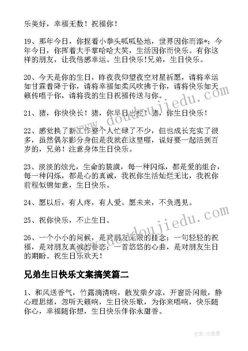 最新兄弟生日快乐文案搞笑(汇总20篇)