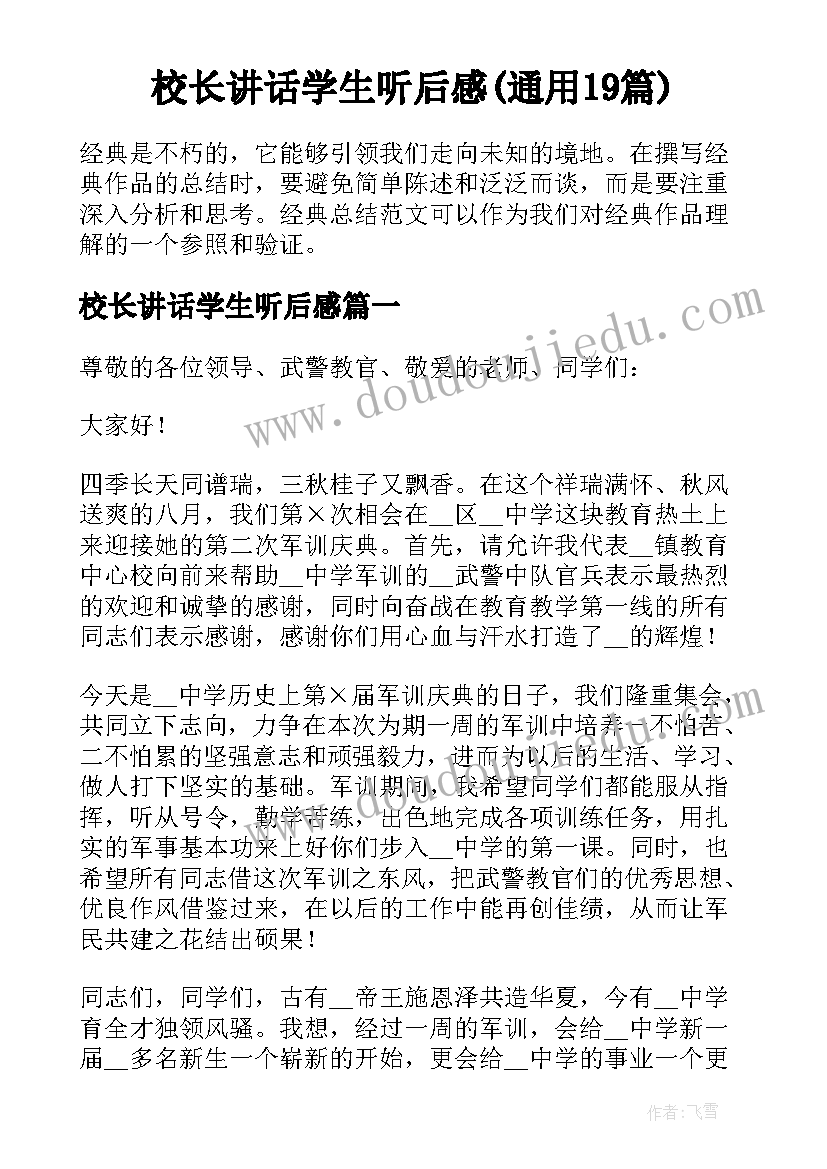 校长讲话学生听后感(通用19篇)