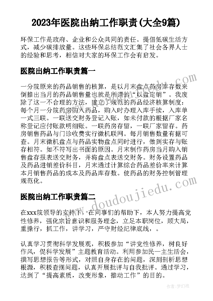 2023年医院出纳工作职责(大全9篇)