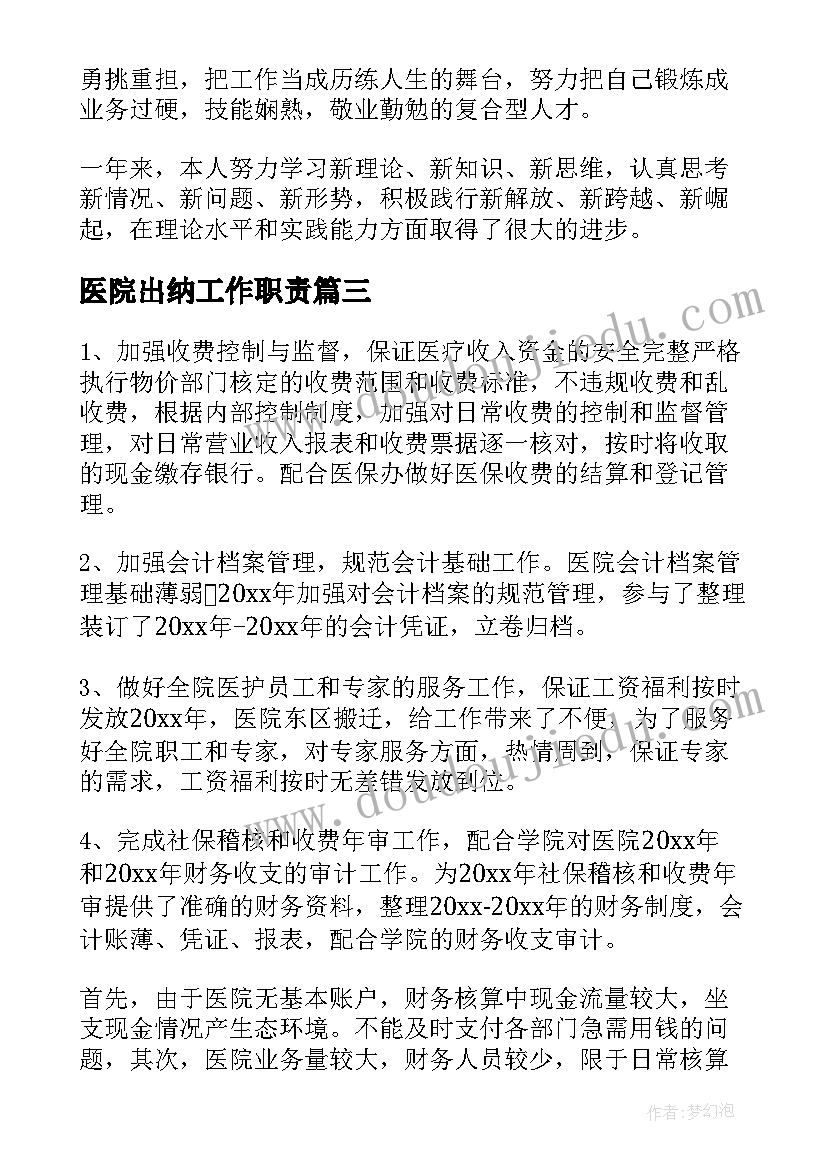 2023年医院出纳工作职责(大全9篇)