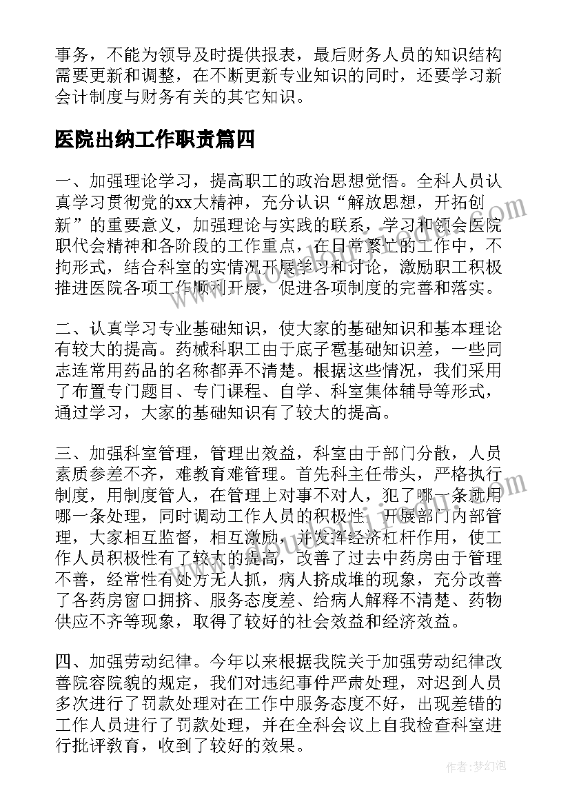 2023年医院出纳工作职责(大全9篇)