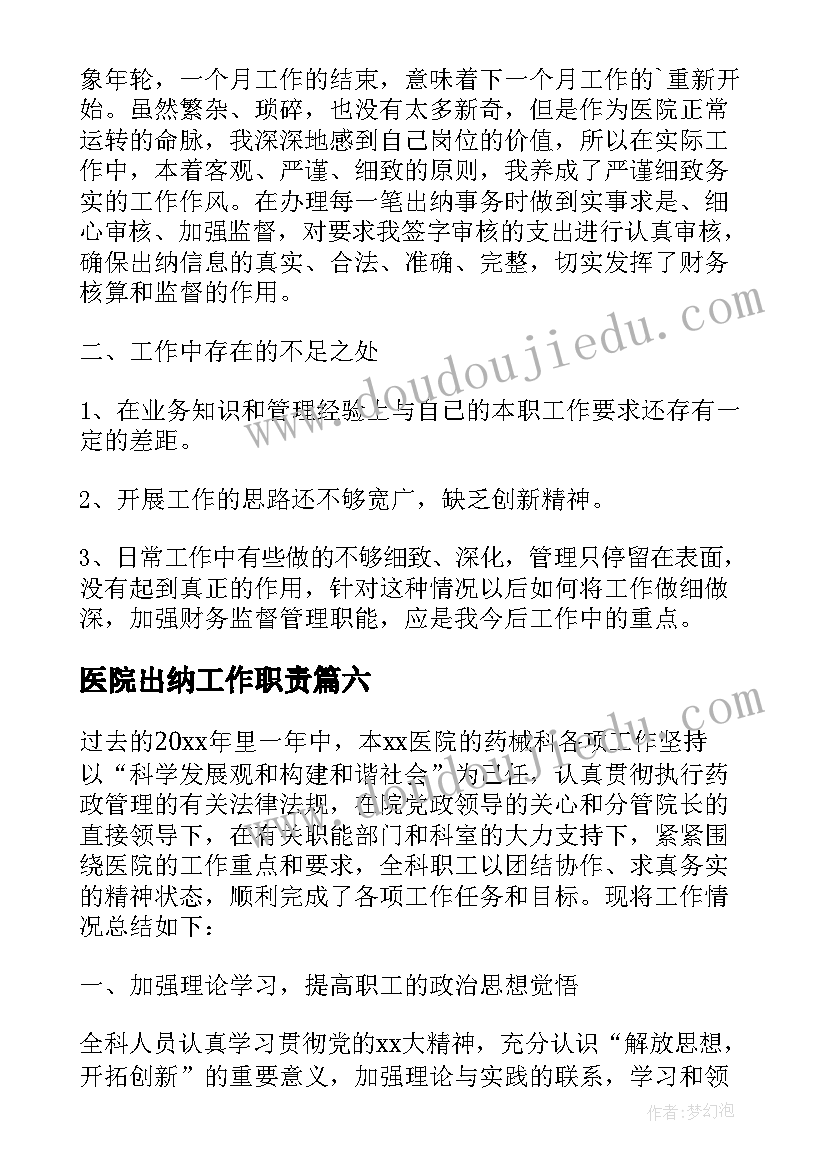 2023年医院出纳工作职责(大全9篇)