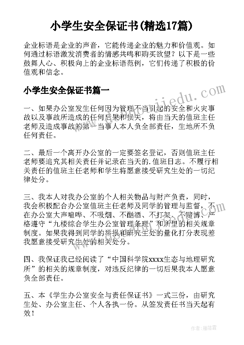 小学生安全保证书(精选17篇)