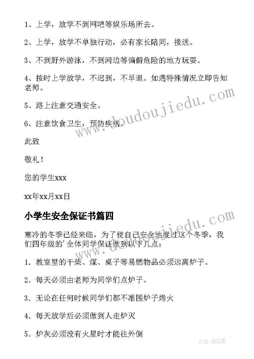 小学生安全保证书(精选17篇)