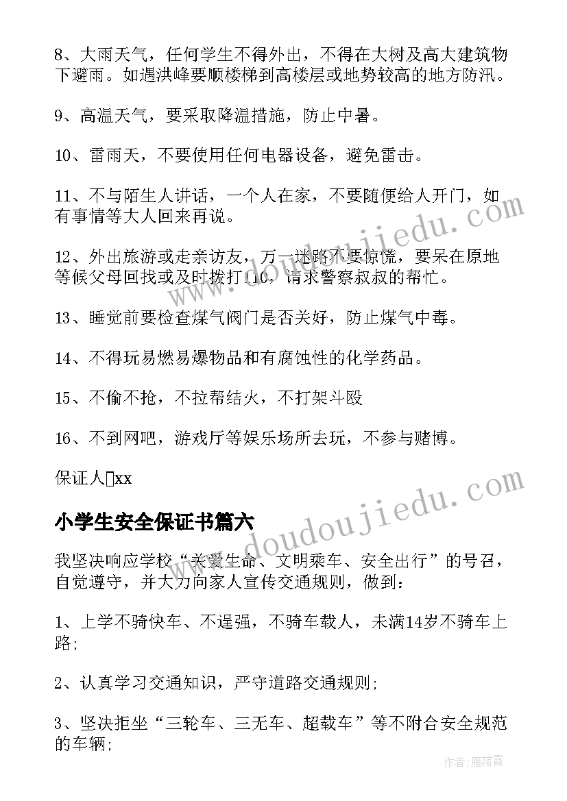 小学生安全保证书(精选17篇)