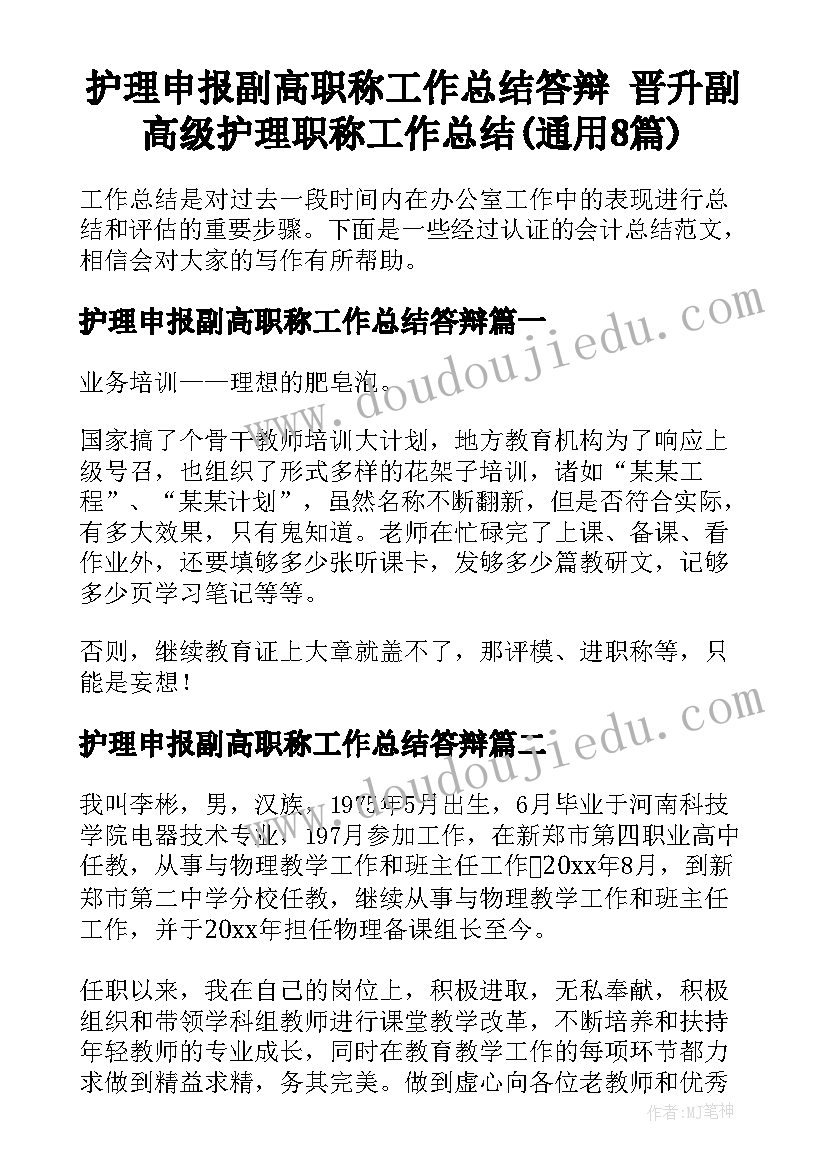 护理申报副高职称工作总结答辩 晋升副高级护理职称工作总结(通用8篇)