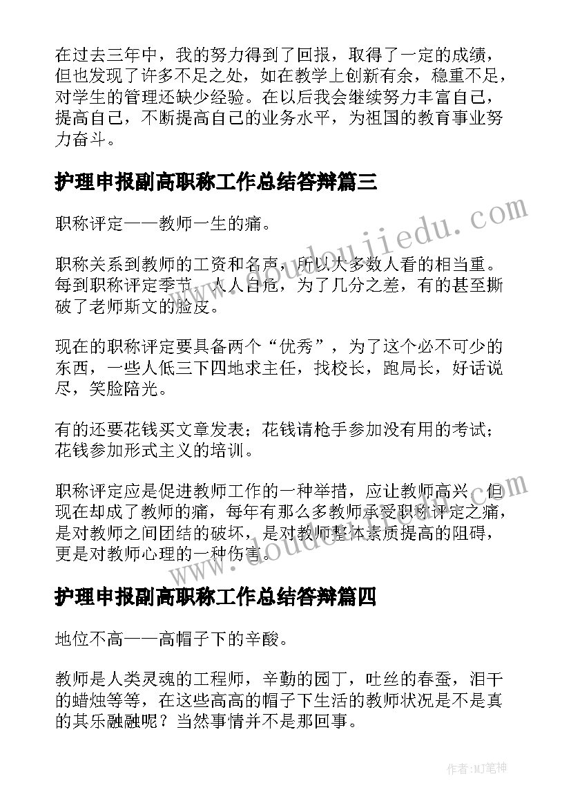 护理申报副高职称工作总结答辩 晋升副高级护理职称工作总结(通用8篇)