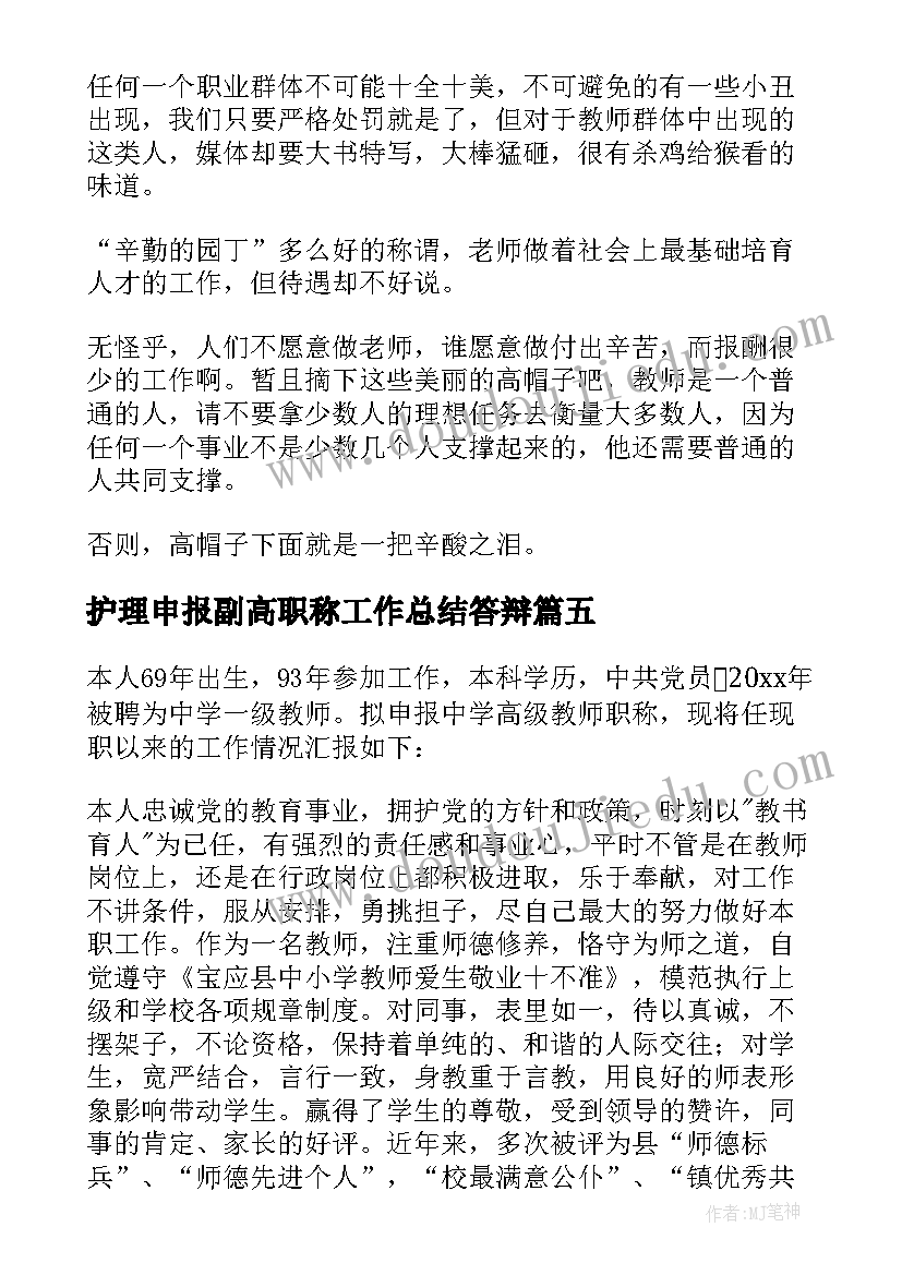 护理申报副高职称工作总结答辩 晋升副高级护理职称工作总结(通用8篇)