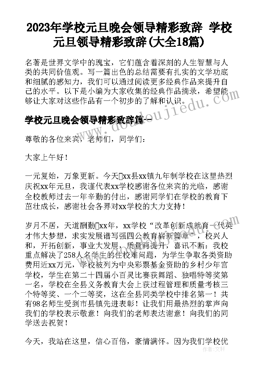 2023年学校元旦晚会领导精彩致辞 学校元旦领导精彩致辞(大全18篇)