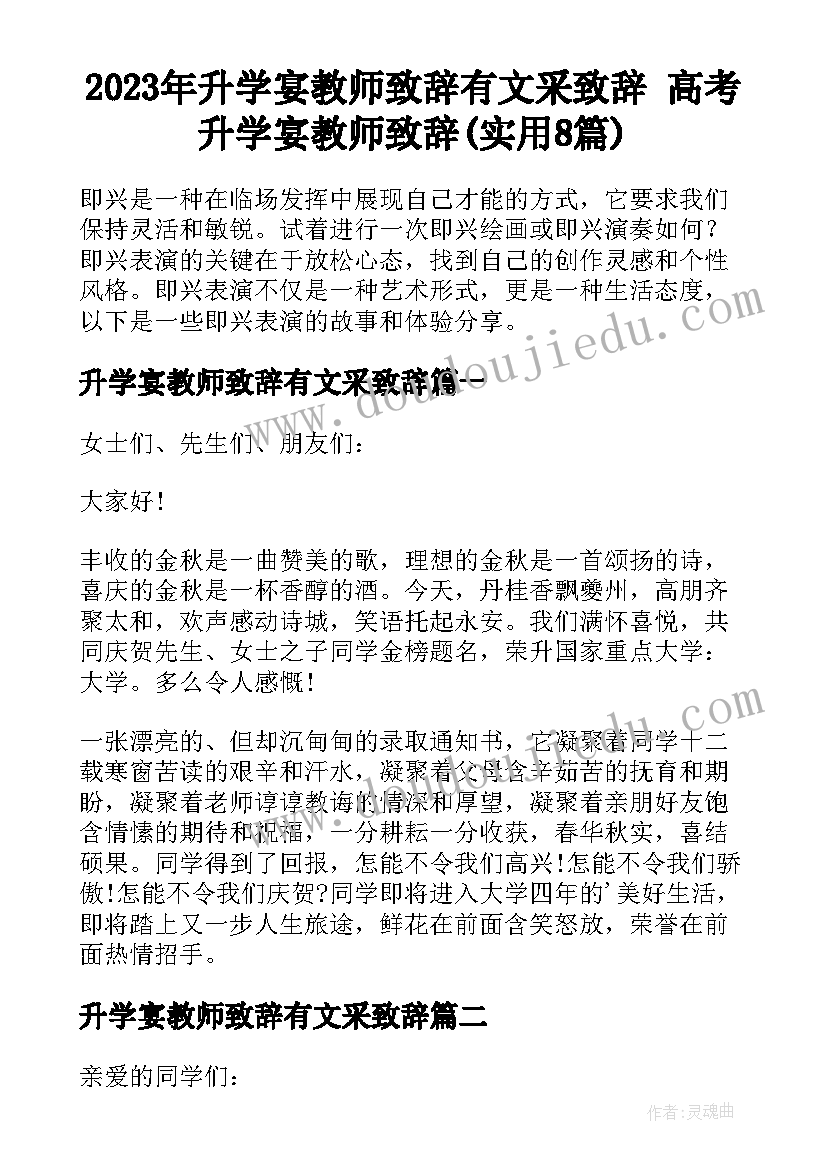 2023年升学宴教师致辞有文采致辞 高考升学宴教师致辞(实用8篇)