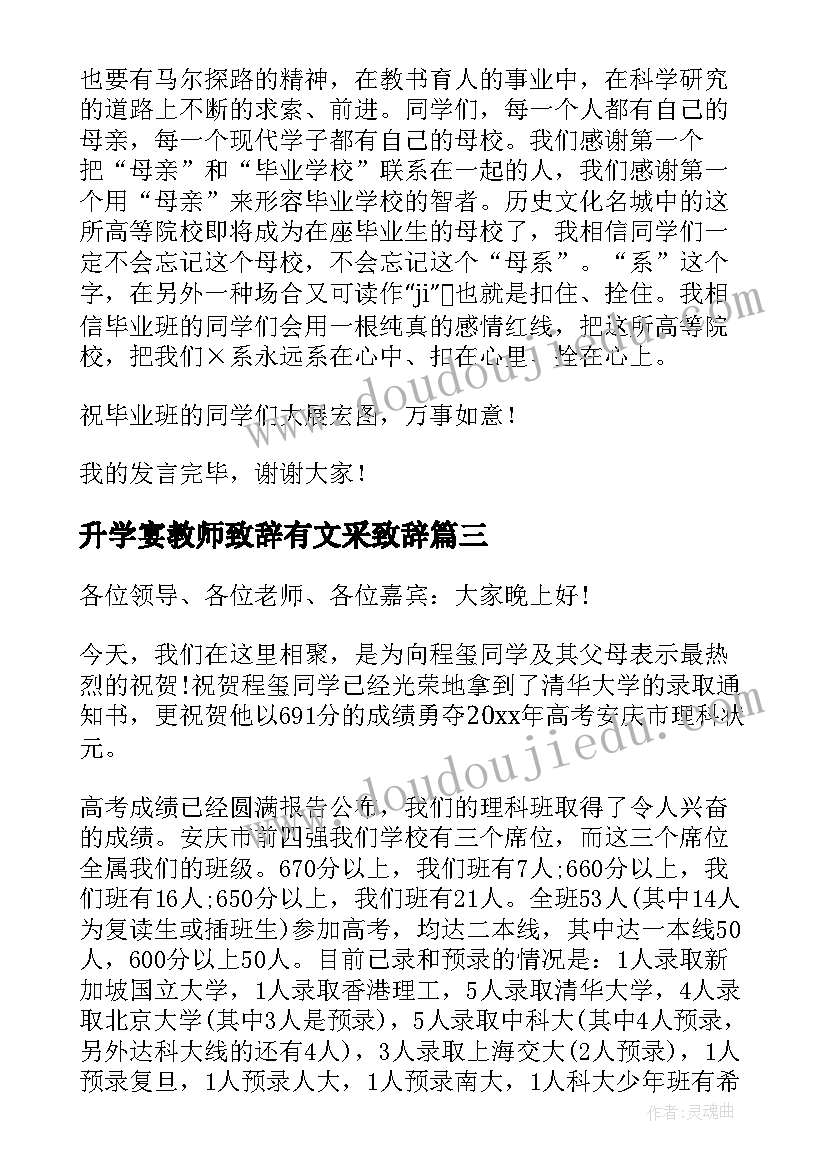 2023年升学宴教师致辞有文采致辞 高考升学宴教师致辞(实用8篇)