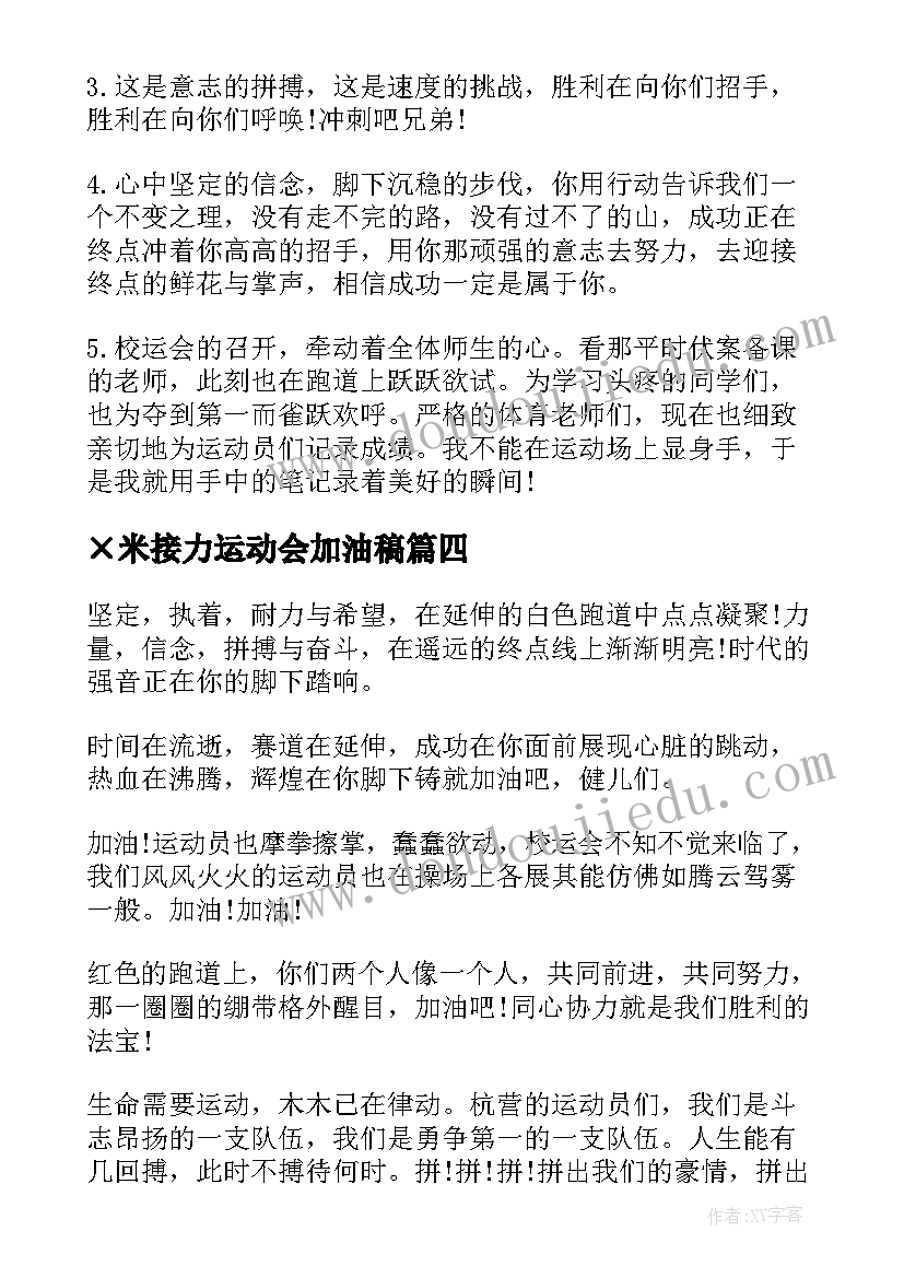 ×米接力运动会加油稿(大全15篇)