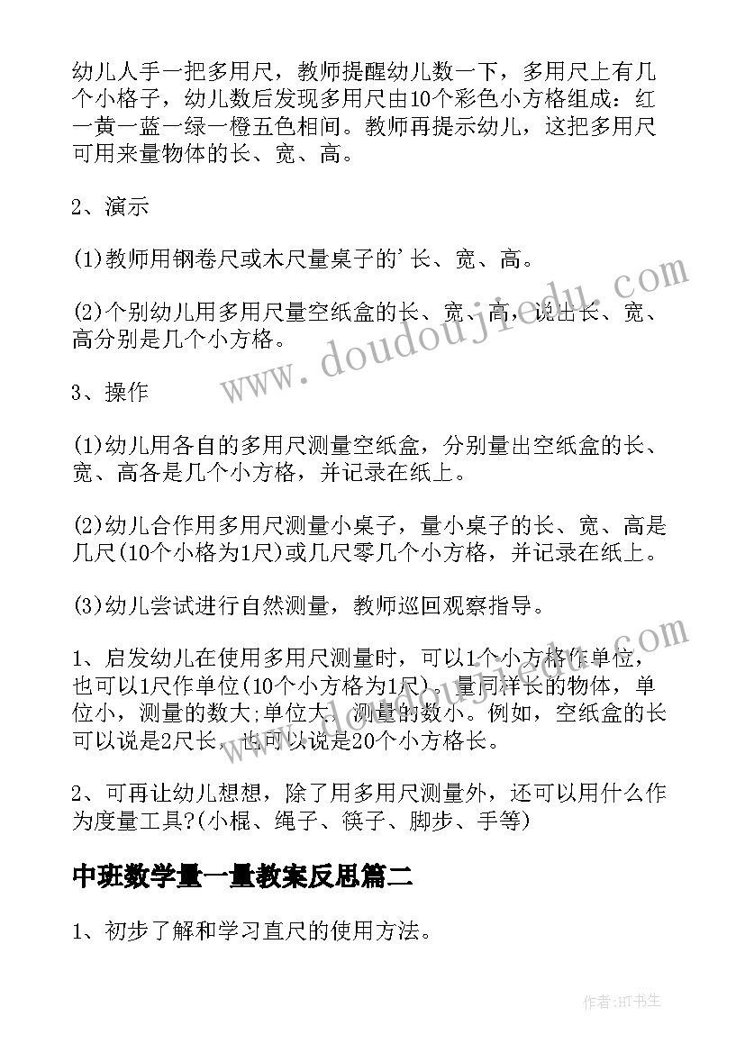 中班数学量一量教案反思(大全8篇)