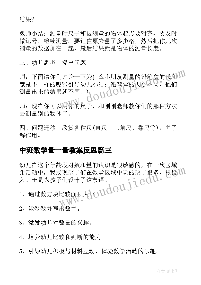 中班数学量一量教案反思(大全8篇)