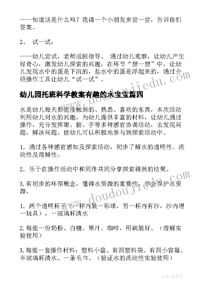 2023年幼儿园托班科学教案有趣的水宝宝 幼儿园大班科学教案有趣的蛋宝宝(模板18篇)